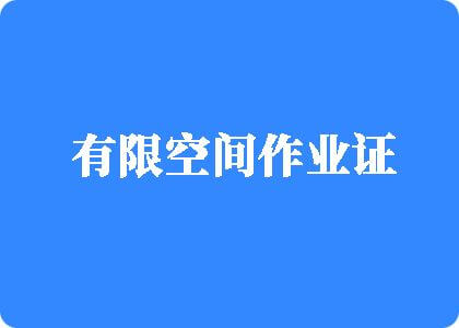 免费观看欧美艹啊啊啊好疼有限空间作业证